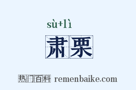 肃栗是什么意思的图片